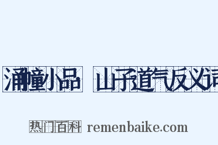 涌幢小品·山子道气反义词是什么意思的图片